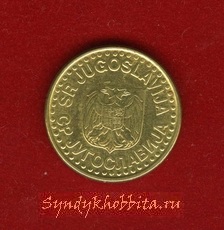 50 пар 1999 года Югославия